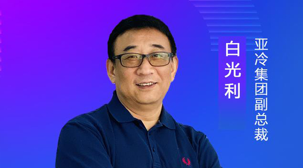 亞冷集團(tuán)副總裁白光利：經(jīng)濟(jì)地理、自然地理使生鮮物流難度升高