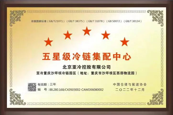 亞冷重慶沙坪壩冷鏈園區(qū)獲得“五星級(jí)冷鏈集配中心”榮譽(yù)